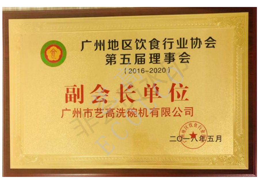 广东地区饮食行业协会第五届理事会副会长单位